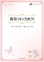 【再版入荷】オカリナ奏者おすすめの1曲シリーズ　「指切(キンカホウ)」 ～江波太郎・小林洋子	参考演奏&カラオケCD付き～