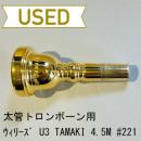 【中古品/TB272】ウィリーズ / 太管トロンボーン用マウスピース U3　TAMAKI 4.5M #221 / 金メッキ(GP)