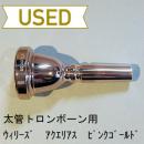 【中古品/TB273】ウィリーズ / 太管トロンボーン用マウスピース アクエリアス / ピンクゴールドメッキ(PGP)