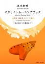 茨木智博　(複数管用)オカリナトレーニングブック