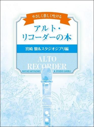 やさしく楽しく吹ける　アルトリコーダーの本　宮崎駿&スタジオジブリ編