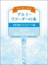 (kmp)　やさしく楽しく吹ける　アルトリコーダーの本　宮崎駿&スタジオジブリ編