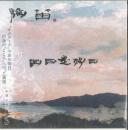 オカリナCD　「日日是好日」