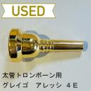 【中古品/TB274】グレイゴ / 太管トロンボーン用マウスピース アレッシ 4E / 金メッキ(GP)