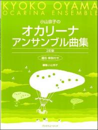 小山京子のオカリーナアンサンブル曲集【2訂版】運指・解説付き