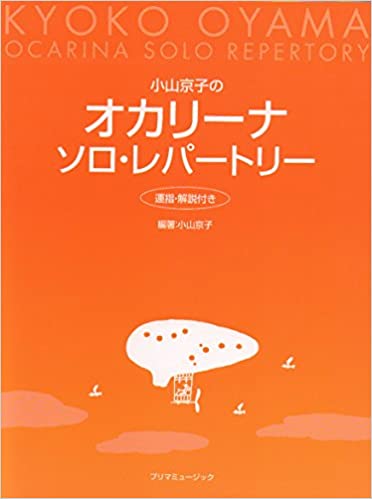 小山京子の　オカリーナソロレパートリー　運指・解説付き