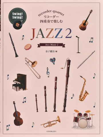 (全音)リコーダー四重奏で楽しむJAZZ 2