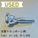 【中古品/TB278】ティルツ / 太管トロンボーン用マウスピース スペシャル 6-1/2AS