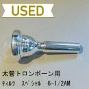 【中古品/TB279】ティルツ / 太管トロンボーン用マウスピース スペシャル 6-1/2AM