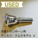 【中古品/TB280】ティルツ / 太管トロンボーン用マウスピース ドムスモデル 2