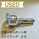 【中古品/TB281】シャイアーズ / 太管トロンボーン用マウスピース USA 5G