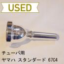 【中古品/TUB05】ヤマハ / チューバ用マウスピース スタンダード 67C4