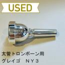 【中古品/TB282】グレイゴ / 太管トロンボーン用マウスピース NYモデル 3