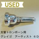 【中古品/TB284】グレイゴ / 太管トロンボーン用マウスピース  Artistモデル 6D