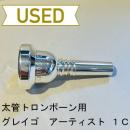 【中古品/TB285】グレイゴ / 太管トロンボーン用マウスピース  Artistモデル 1C