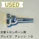 【中古品/TB286】グレイゴ / 太管トロンボーン用マウスピース  アレッシモデル 1D