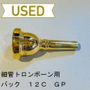 【中古品/TB287】バック / 細管トロンボーン用マウスピース 12C / 金メッキ(GP)