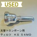 【中古品/TB288】ティルツ / 太管トロンボーン用マウスピース KSモデル 54MD