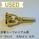 【中古品/TB290】デニスウィック / 太管ユーフォニアム用マウスピース ウルトラ SM4U / 金メッキ(GP)