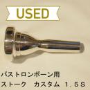 【中古品/TB42】ストーク / バストロンボーン用マウスピース ストーク カスタム1.5S(ライトウェイト)