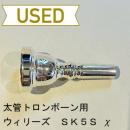 【中古品/TB291】ウィリーズ / 太管トロンボーン用マウスピース SK 5S χメタル