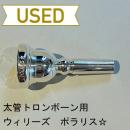 【中古品/TB292】ウィリーズ / 太管トロンボーン用マウスピース POLARIS ☆