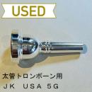 【中古品/TB294】JK / 太管トロンボーン用マウスピース USAモデル 5G