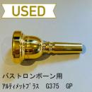 【中古品/TB295】Ultimate Brass(アルティメットブラス) / バストロンボーン用マウスピース G375 / 金メッキ