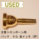 【中古品/TB44】バック / 太管トロンボーン用マウスピース 5G / 金メッキ(GP)