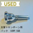 【中古品/TB297】バック / 太管トロンボーン用マウスピース CORP.5GB