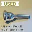 【中古品/TB299】バック / 太管トロンボーン用マウスピース CORP.6-1/2A