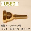 【中古品/TB46】バック / 細管トロンボーン用マウスピース CORP.12C / 金メッキ(GP)