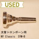 【中古品/TB47】NY Classic(ニューヨーククラシック) / 太管トロンボーン用マウスピース SYM-B