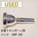 【中古品/TB49】バック / 太管トロンボーン用マウスピース CORP.5GS