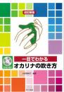 一目でわかる　オカリナの吹き方　DVD付き 改訂新版