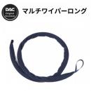 DAC(ダク) / トロンボーンスライド用マルチワイパー ロング