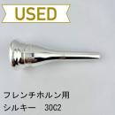 【中古品/HR82】シルキー / フレンチホルン用マウスピース 30C2
