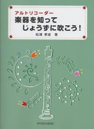 アルトリコーダー 楽器を知ってじょうずに吹こう!