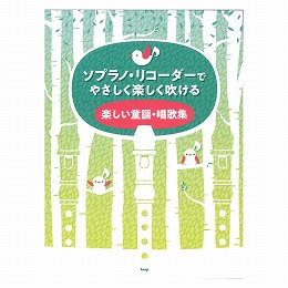 ソプラノ・リコーダーでやさしく楽しく吹ける【楽しい童謡・唱歌集】(音名フリガナ付)