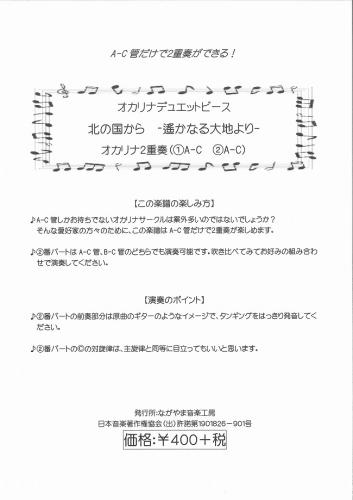 ながやま音楽工房 オカリナデュエットピース  北の国から -遥かなる大地より-