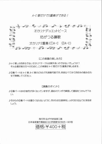 ながやま音楽工房 オカリナデュエットピース  坊がつる讃歌