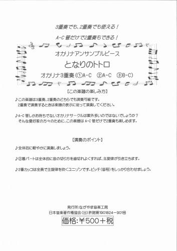 ながやま音楽工房 オカリナアンサンブルピース  となりのトトロ