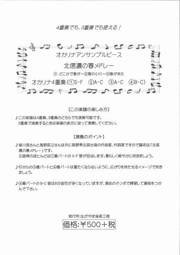 ながやま音楽工房 オカリナアンサンブルピース  北信濃の春メドレー