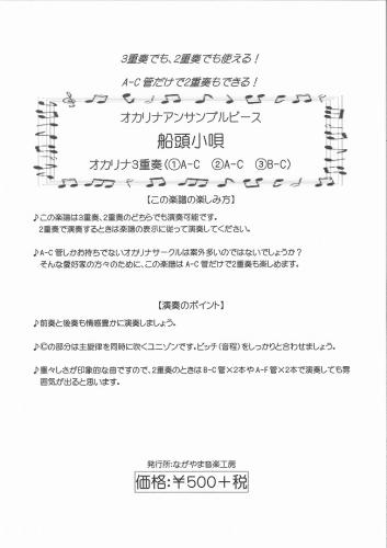 ながやま音楽工房 オカリナアンサンブルピース  船頭小唄