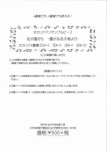 ながやま音楽工房 オカリナアンサンブルピース  北の国から -遥かなる大地より-