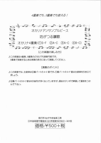 ながやま音楽工房 オカリナアンサンブルピース  坊がつる讃歌