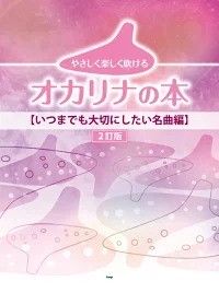 やさしく楽しく吹けるオカリナの本【いつまでも大切にしたい名曲集】2訂版