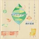 オカリナCD　タイムスリップ　/　西村菜美