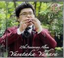 オカリナCD　25周年記念アルバム　心のままに　/ 矢原靖隆
