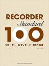 (ヤマハ)　リコーダー　スタンダード　100曲選